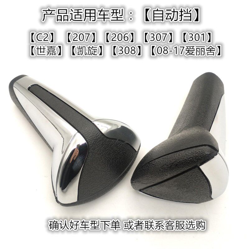 适配标致307世嘉206排档头207爱丽舍308自动档手球挡把头手柄配件