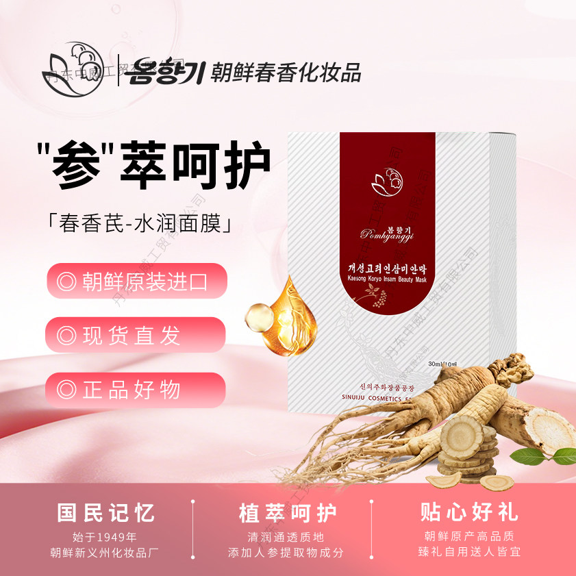 朝鲜春香牌开城高丽人参水润面膜 包邮10片进口护肤