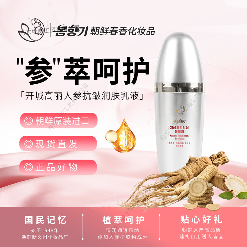 朝鲜春香开城高丽人参抗皱润肤乳液80ml节日送礼