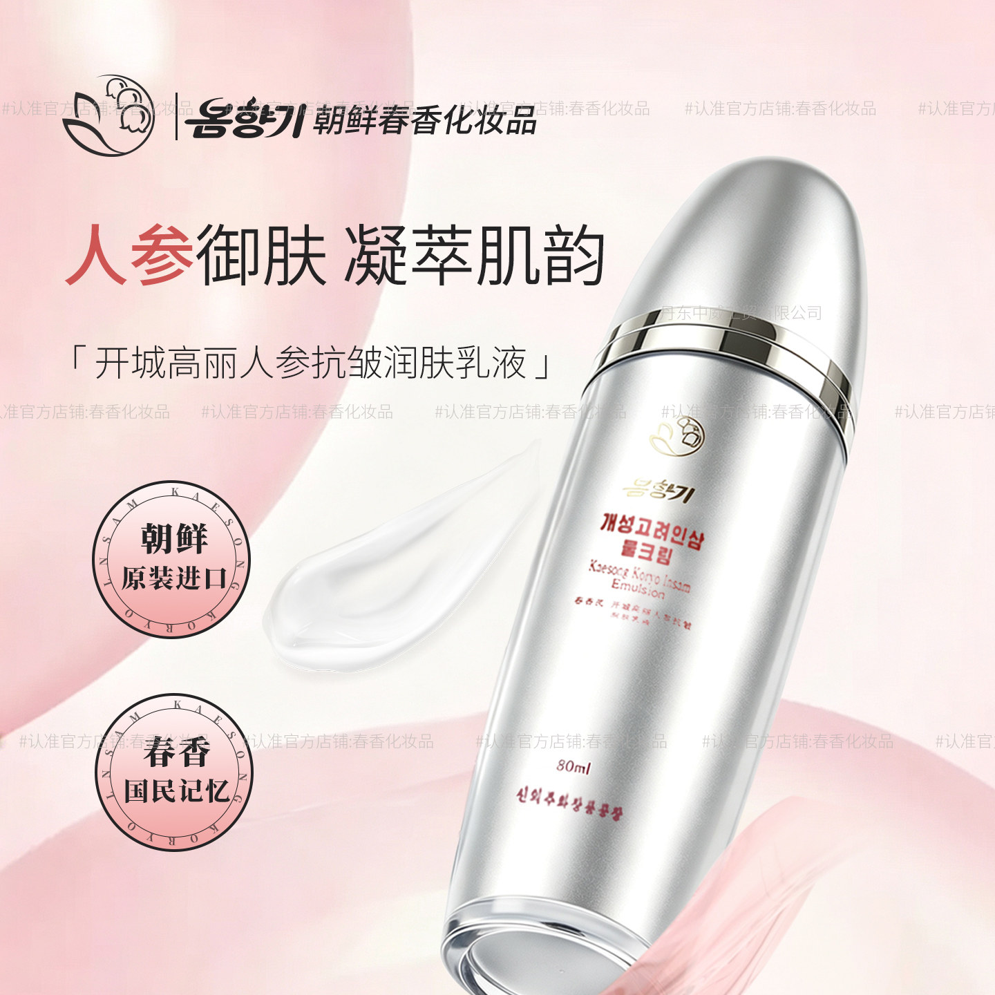 朝鲜春香开城高丽人参抗皱润肤乳液80ml节日送礼