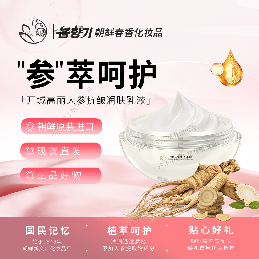 朝鲜春香牌开城高丽人参晚霜35ml抗皱朝鲜进口