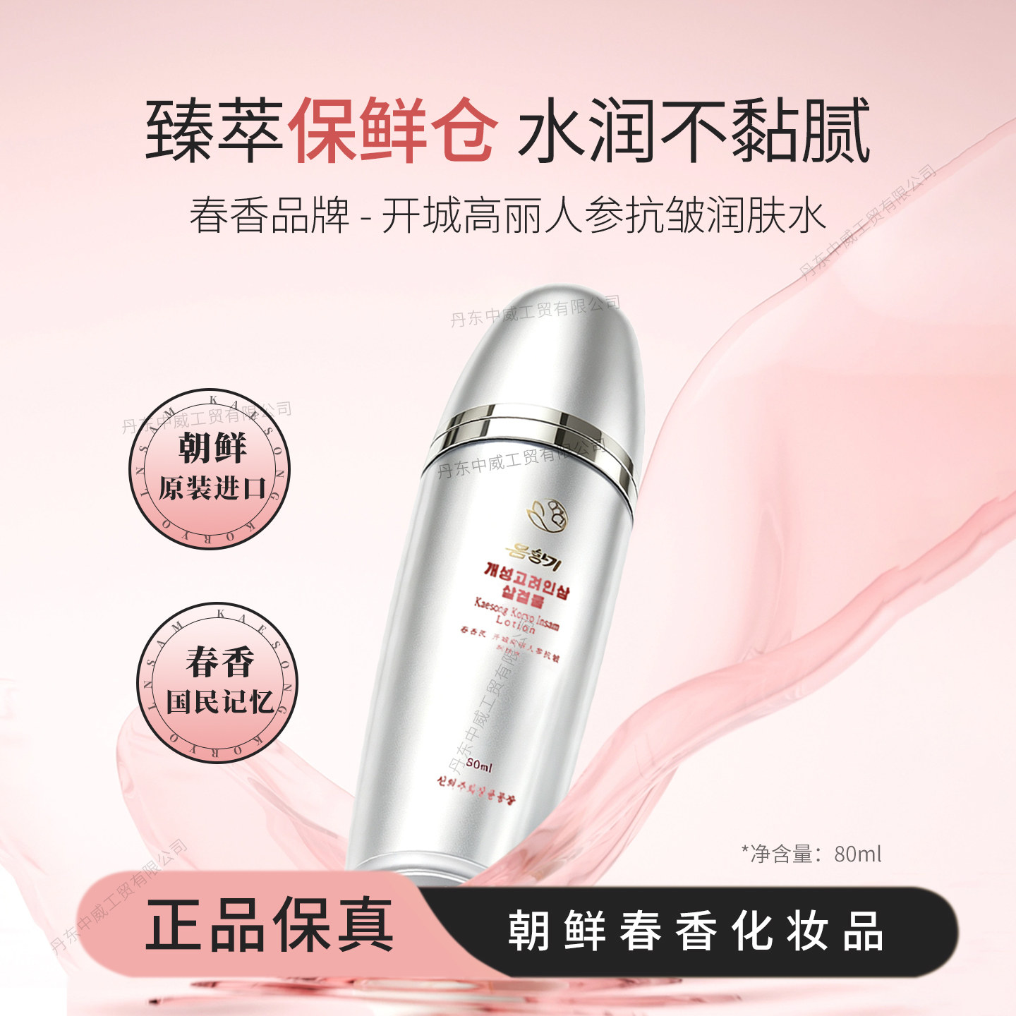 朝鲜春香牌开城高丽人参抗皱润肤水80ml化妆品进口