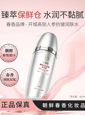 朝鲜化妆品春香开城高丽人参水