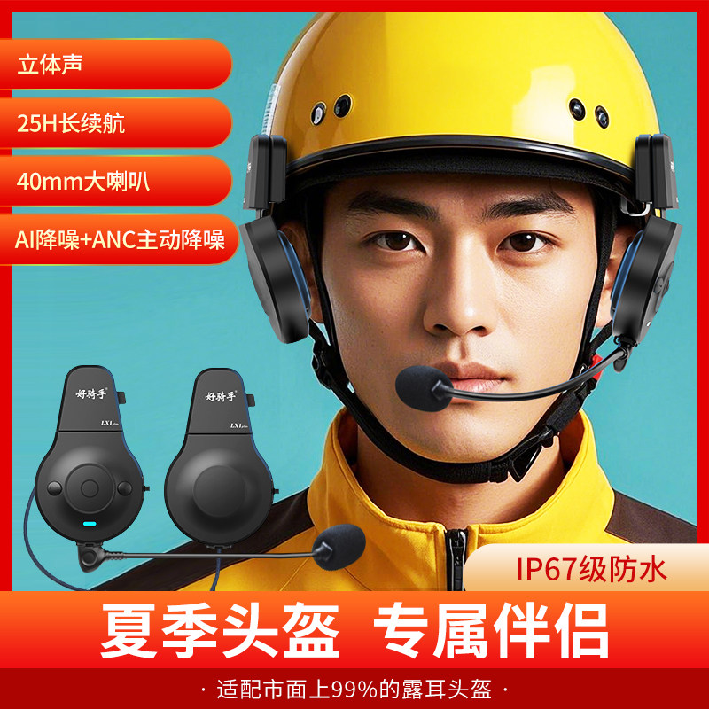 好骑手LX1Plus有线蓝牙耳机外卖骑手防水降噪电动车夏盔半盔专用