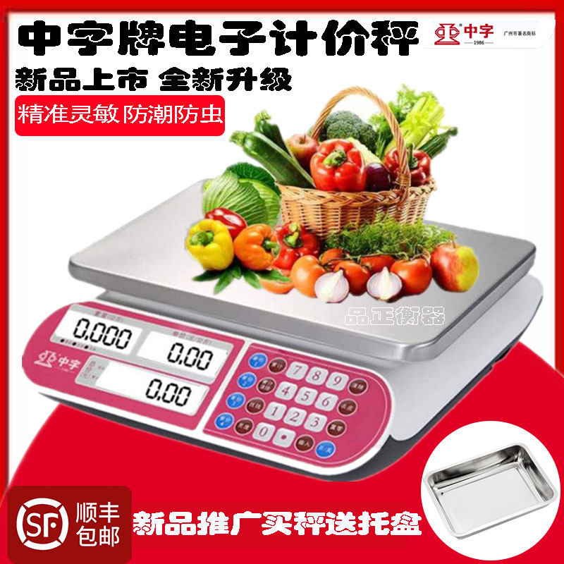 中字牌电子计价秤小型30公斤称重高精度防水摆摊蔬菜家用商用台秤