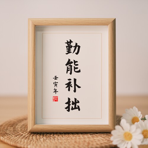 勤能补拙字画学生儿童房励志小挂件激励孩子学习的墙贴座右铭挂画