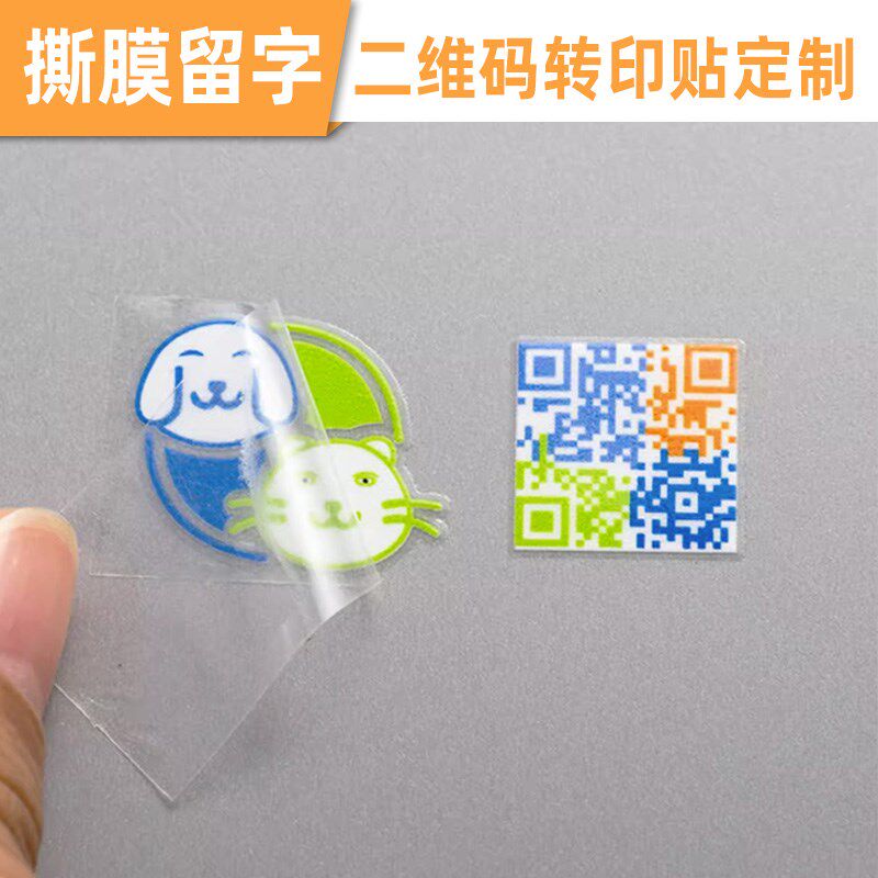 二维码uv转印贴纸定制玻璃门冷转移印logo标签定做奶茶撕膜留字透