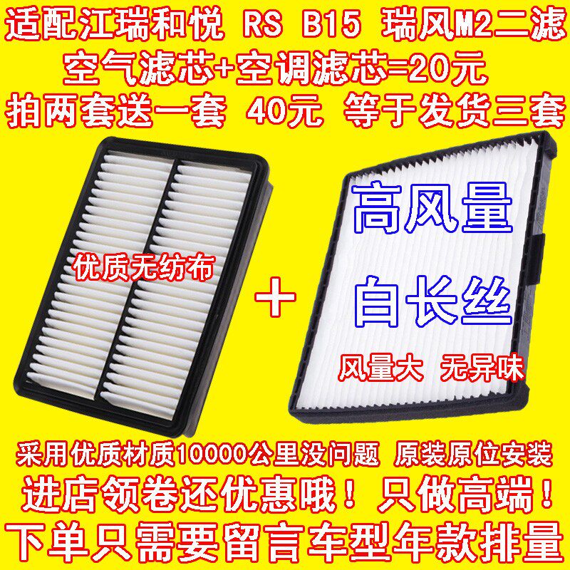 适配江淮和悦 和悦RS B15 瑞风M2 空气滤芯 空调滤清器空气格二滤