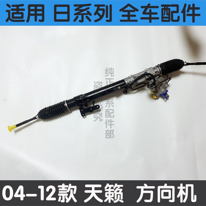 适用于新老款天籁04-20年2.0 2.3 2.5天籁公爵方向机总成转向机