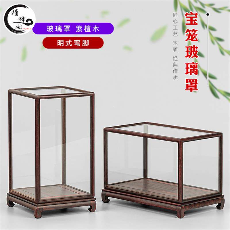 紫檀木雕玻璃罩明式弯脚宝笼佛像观音古董玉石防尘罩透明展示盒