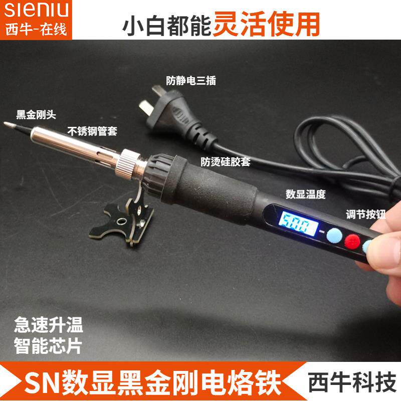 SIENIU数显内热式智能电烙铁工厂家用焊接维修60W调温936电烙铁头