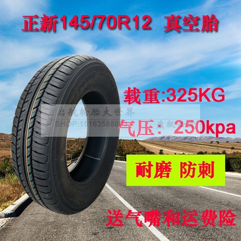 正新轮胎145/70R12真空胎电动轿车老年代步车前后轮胎轮毂奥拓钢