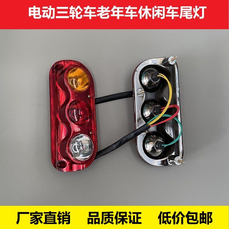 老年休闲车电动三轮车后尾灯转弯转向灯12/48/60/70伏刹车后尾灯