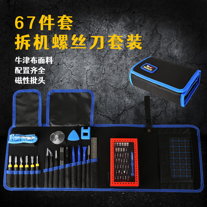 67件套螺丝刀套装高强度多功能拆机全套工具包手机笔记本平板维修