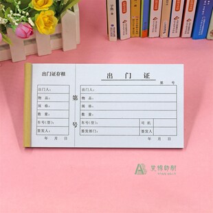 车辆物资出门证二联出入证单联存根版公司货物物品人员材料放行单