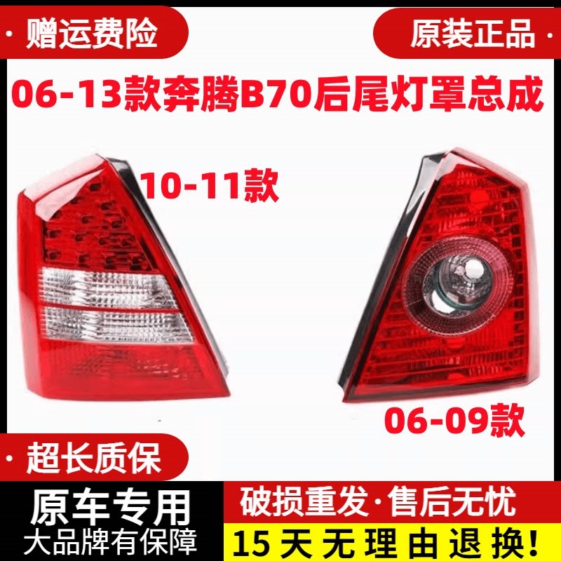 适配奔腾B70后尾灯罩总成新老款b70新款06-13款倒车转向刹车灯壳