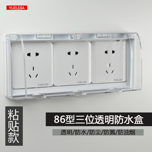 自粘三位防水盒86型3联连体开关防水罩厨房耐高温防水插座保护罩