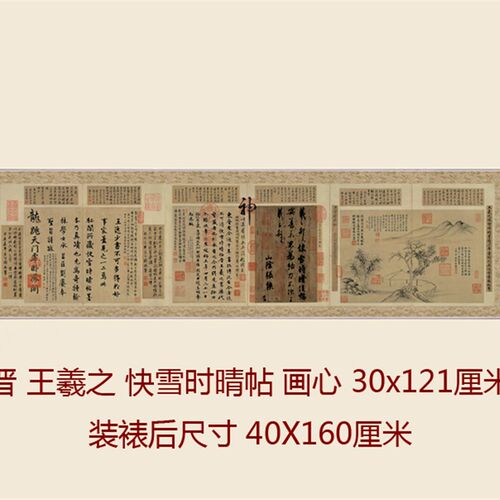 王羲之快雪时晴帖仿古书法复制行书三希法帖书房办公室卧室挂画轴