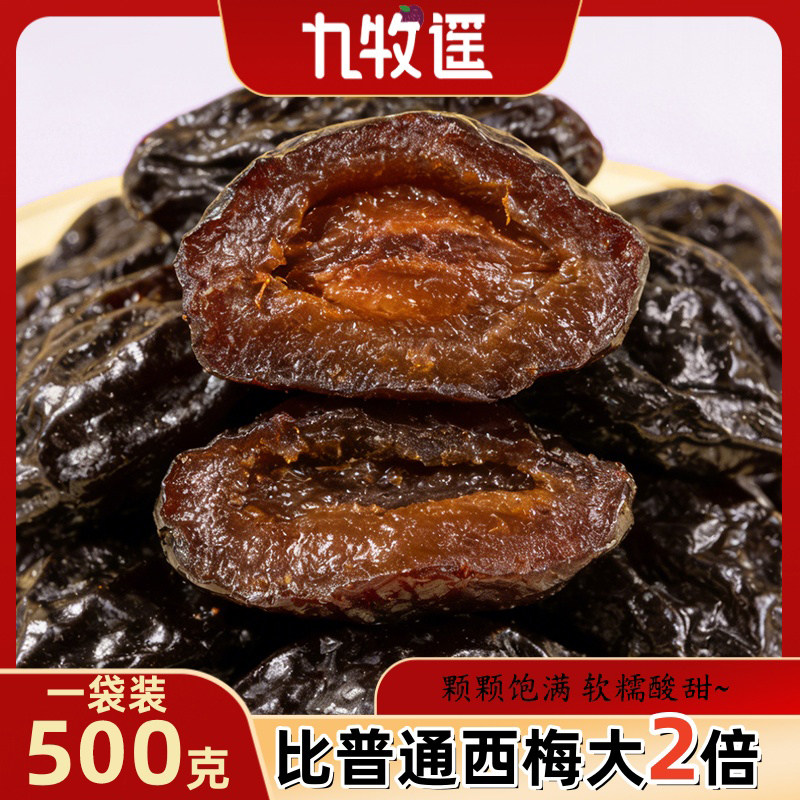 九牧遥超大西梅干500g独立包装软糯酸甜孕妇解馋零食霸气梅子蜜饯