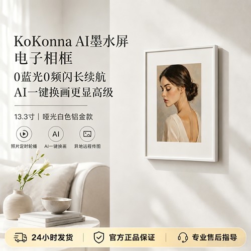 KoKonna电子纸画框AI智能相框