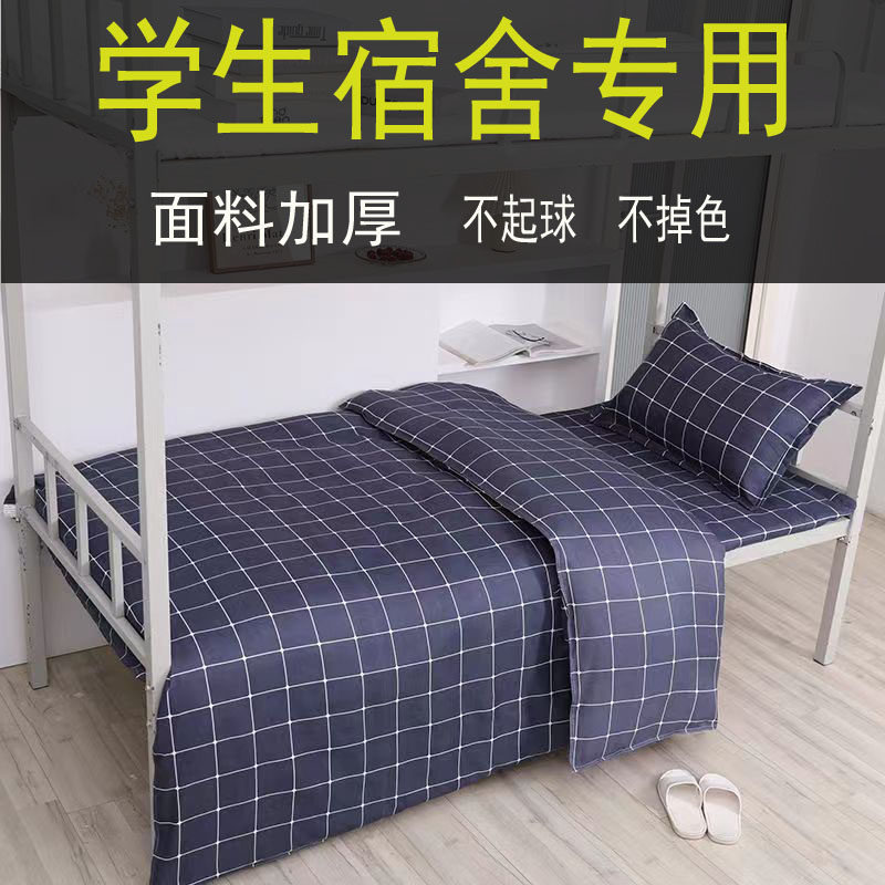 学生宿舍床上三件套大学寝室上下铺床单被套枕套男女高中住校床品