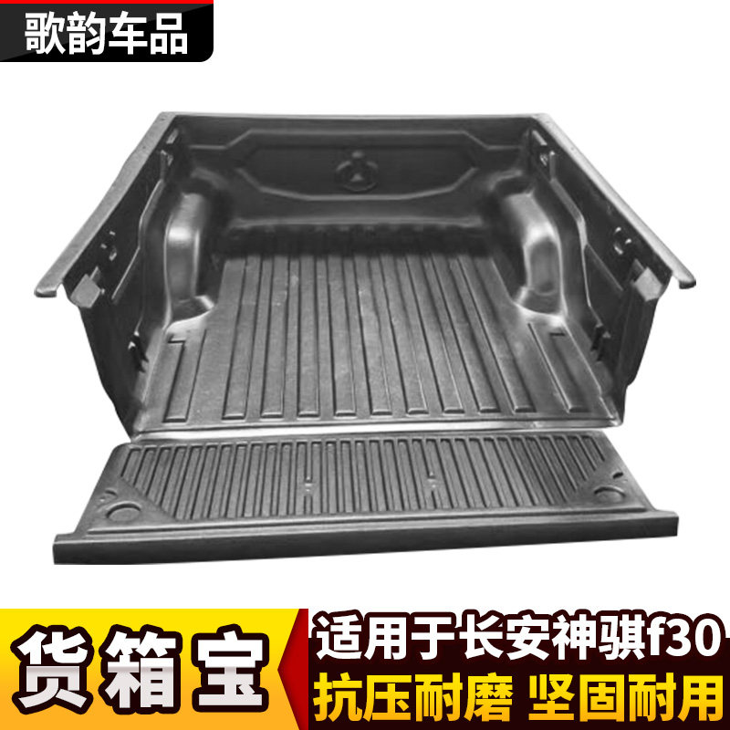 长安神祺F30货箱宝皮卡改装后箱宝尾箱垫后斗保护垫车厢保护盒
