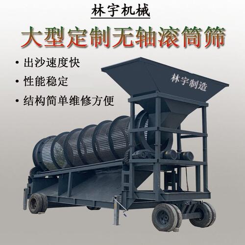 甄选林宇大型无轴滚筒筛50型筛沙机80震动筛石机移动筛洗沙一体机