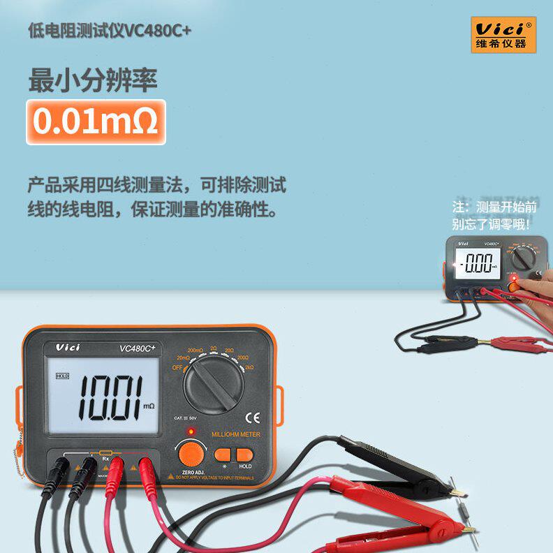 甄选维希VICI毫欧表VC480C+ 精度宽量程直流低电阻测试仪数字欧姆