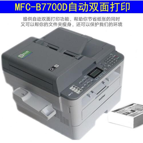 甄选兄弟7700D黑白激光打印机公商用7720DN自动双面多功能7880传