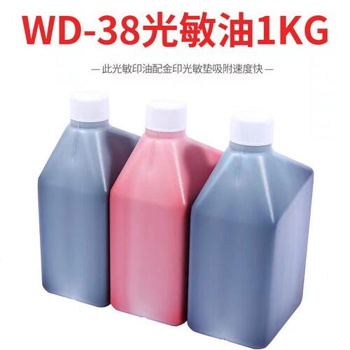甄选光敏印油超实惠价.WD-38光敏印油.一公斤装.红色油