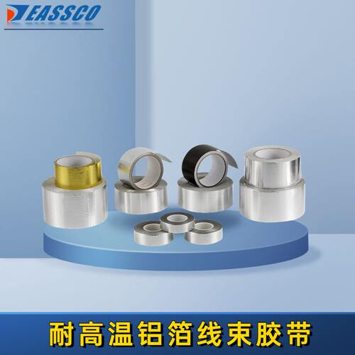 甄选耐温铝箔线束胶带 汽车发动机保护绝缘电磁屏蔽工业品胶带