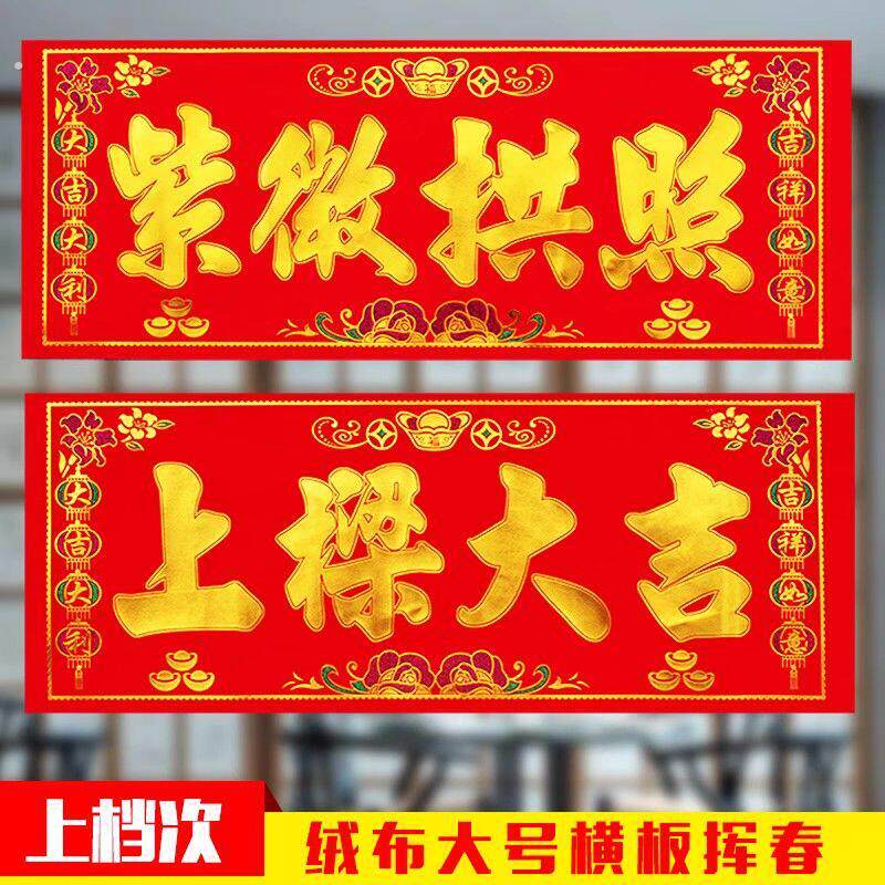 红布紫薇拱照上梁大吉门幅对联门彩门头横彩乔迁新居上梁用品