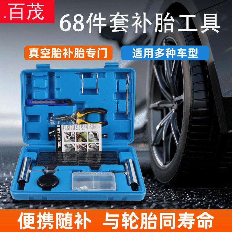 68件套补胎工具套装真空轮胎应急补胎快速汽车轮胎维修工具箱