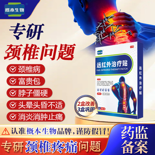 【6盒】概本治疗贴膏药贴颈椎病肩颈不适