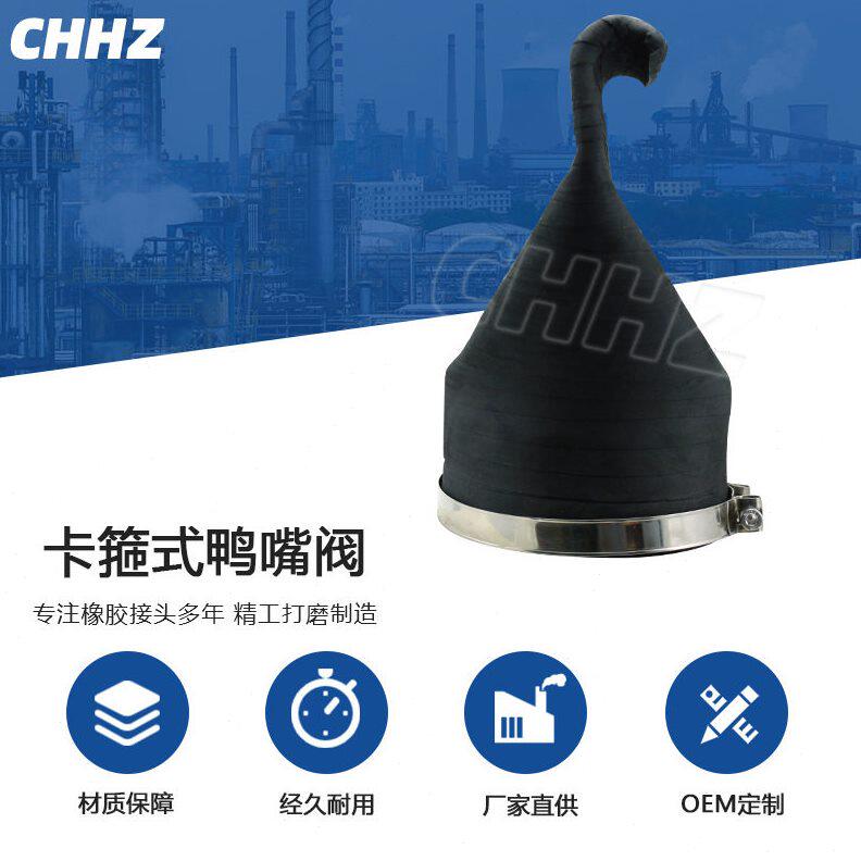 甄选卡箍式鸭嘴阀XH81向式排污柔性橡胶止回阀防倒吸鸭嘴式止逆阀