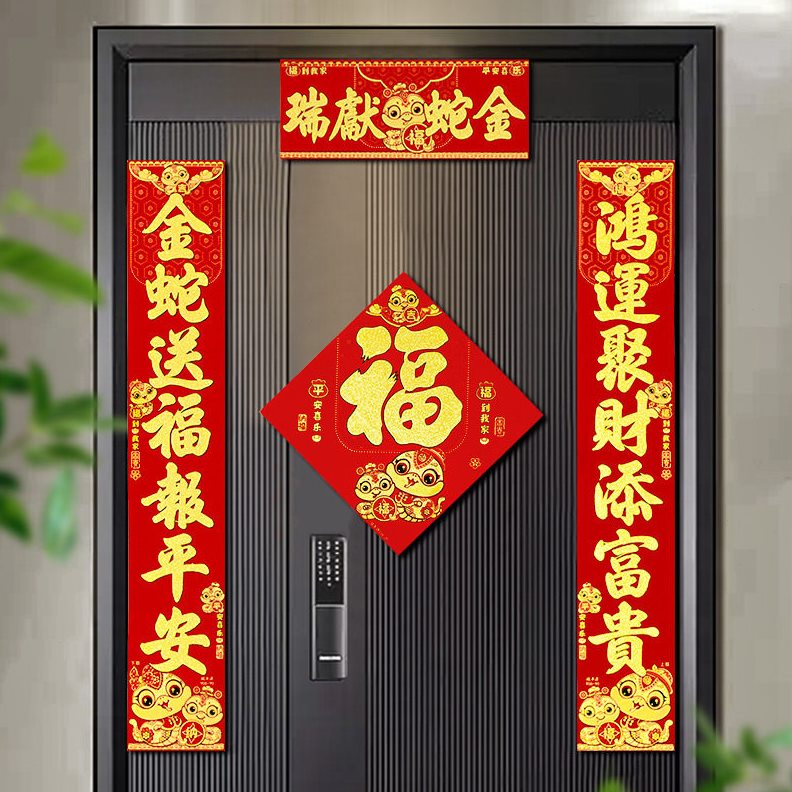 甄选磁吸对联2025蛇年新款春联新年过年春节装饰品入户大门福字贴
