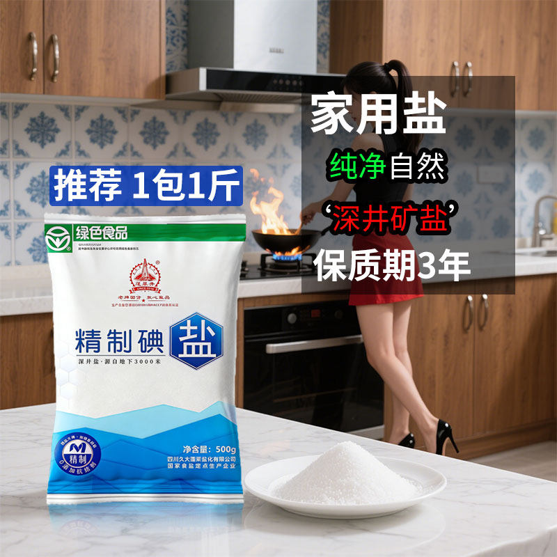 中国食盐500g 年深井矿盐 加碘食盐矿盐含碘细盐炒菜调味食盐