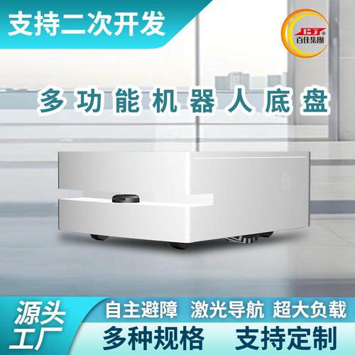 厂家智能二次开发底盘方形可选自航和充电通用机器人底座