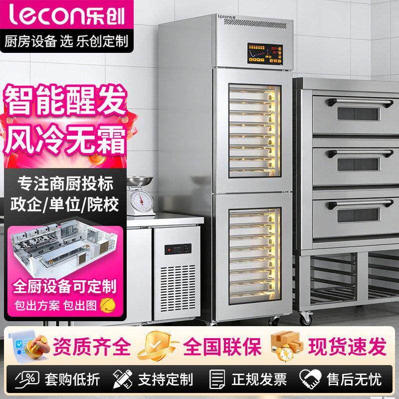 乐创商用发酵箱大容量无霜冷藏冷冻醒发箱面包酸奶智能定时发酵柜