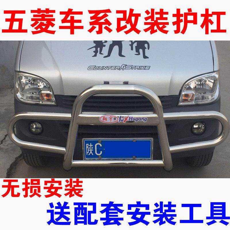 五菱旺光锈之306荣光之光S荣光S前不威钢保险杠改装护杠防撞杠