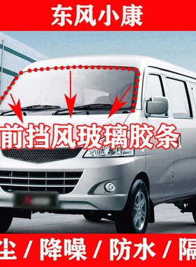 东风小康K07 隔07挡代K07S原车前二风玻璃密封条防水K音玻璃胶条