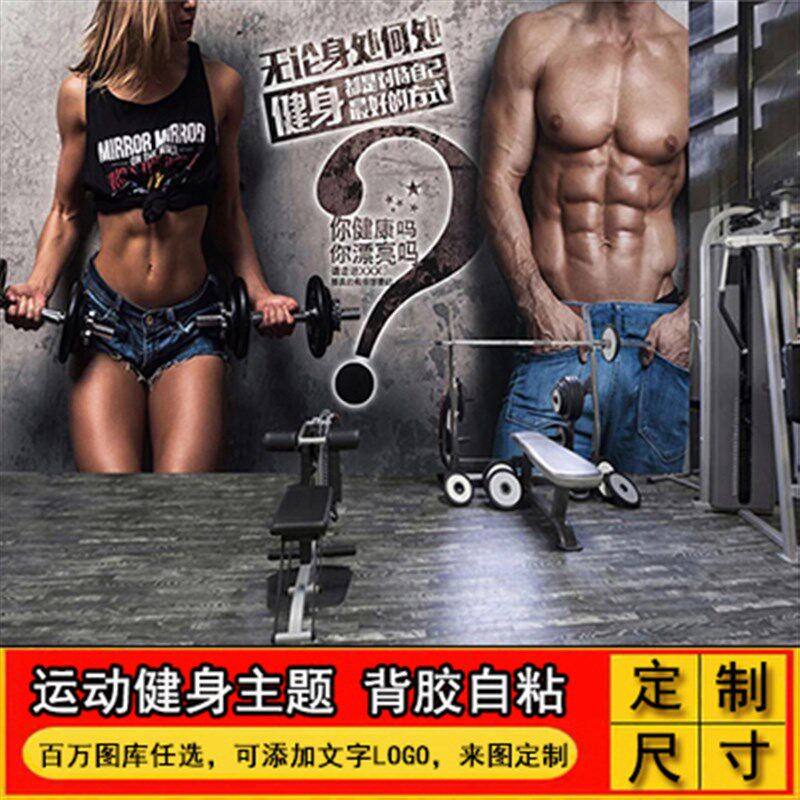 健身房壁动海报贴画墙运墙贴3d肌肉图片墙面装饰美女励志贴纸自粘