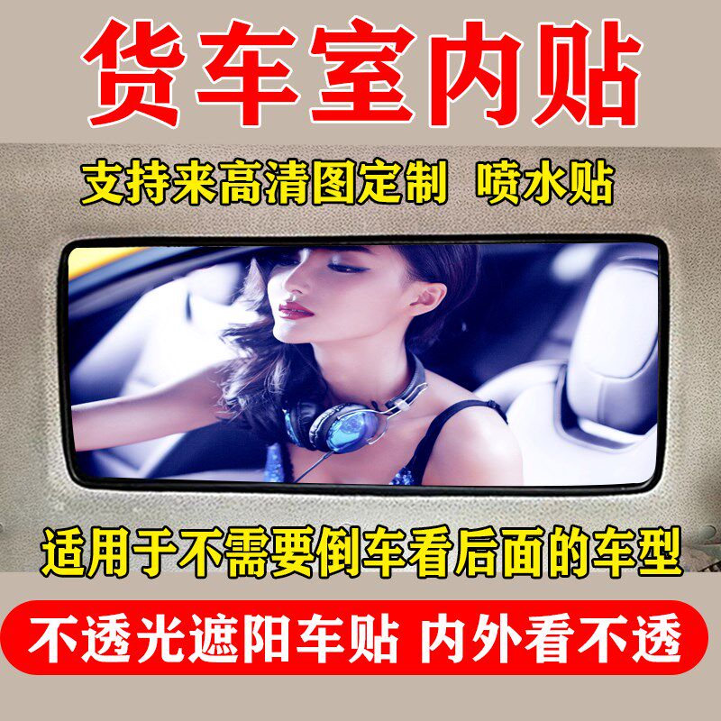 货车后窗内饰贴画遮阳美不晒透光个性潮流防女改装贴纸轻卡集装箱