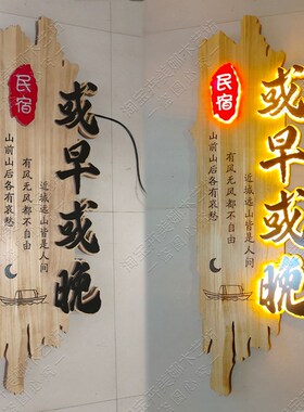 竖版实木发光牌匾定制定做餐饮酒楼民宿茶室木头雕刻刻字发光招牌