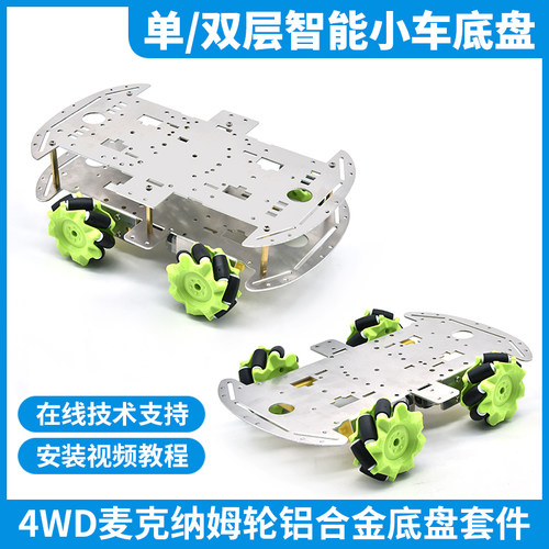 麦克纳姆轮4WD铝合金小车底盘D向Y超声波I障全避轮单双层智能车体