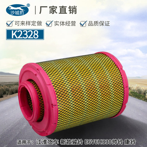 K2328空滤 适配江淮货车骏铃E6V6帅铃Q6H330康铃Q3V7E 空气滤芯格