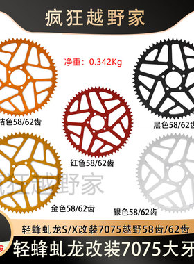 适用虬龙轻蜂Rno S/X 7075越野电动车改装58齿62齿后牙盘链轮链盘