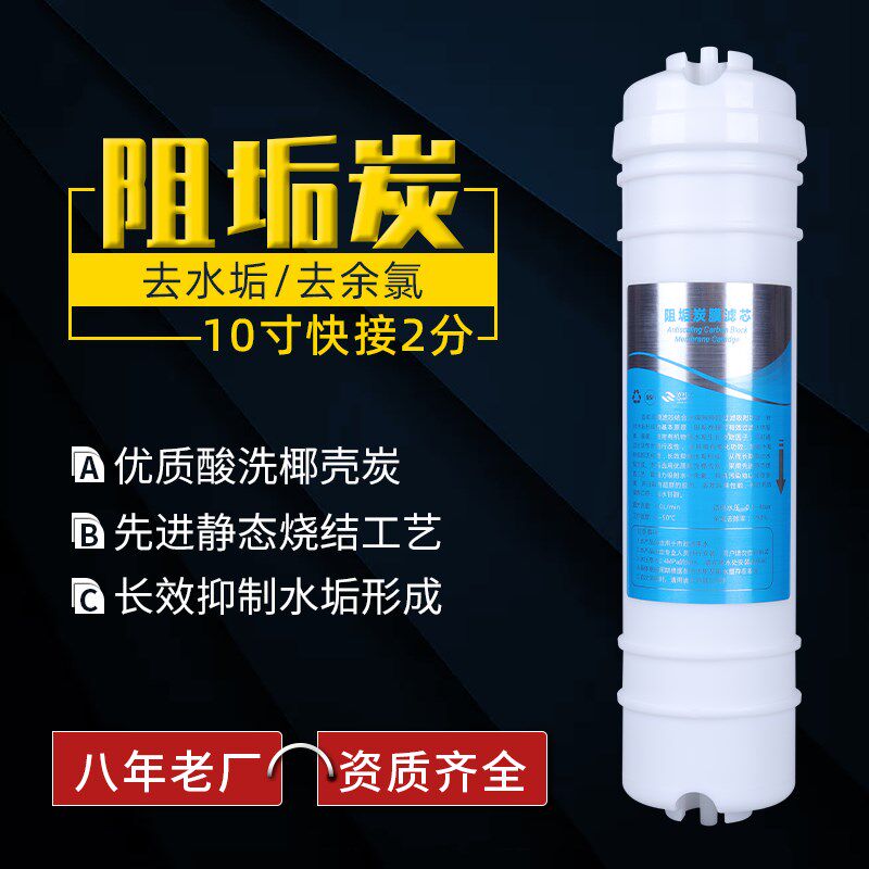 除0寸通用型快接除垢碳垢水器滤芯阻垢炭过滤器超滤机去1水净虑心