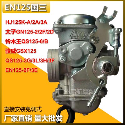 适合EN125-2F钻豹HJ125K-A太子GN铃25-21木厂S125-6/B/3原Q化油器