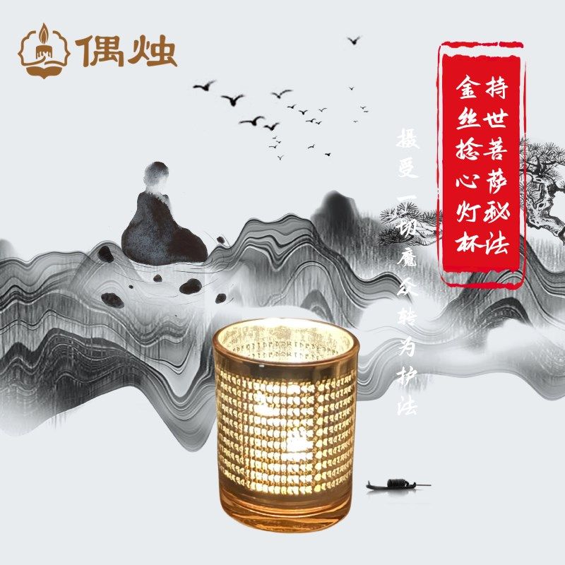 金丝捻心蜡烛持世秘法灯言真杯香薰套装法切魔众转为护一令获富贵